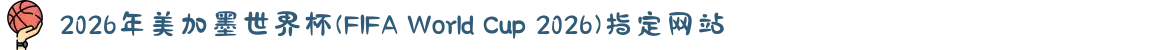 2026年美加墨世界杯(FIFA World Cup 2026)指定网站